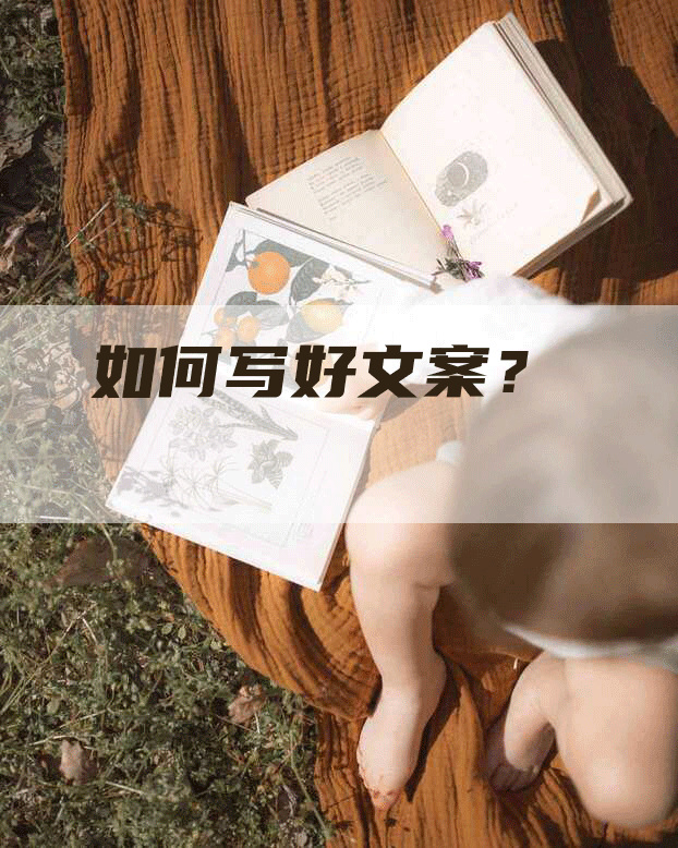 如何写好文案？