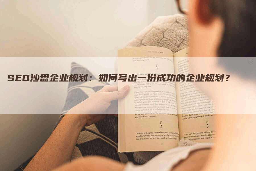 SEO沙盘企业规划：如何写出一份成功的企业规划？