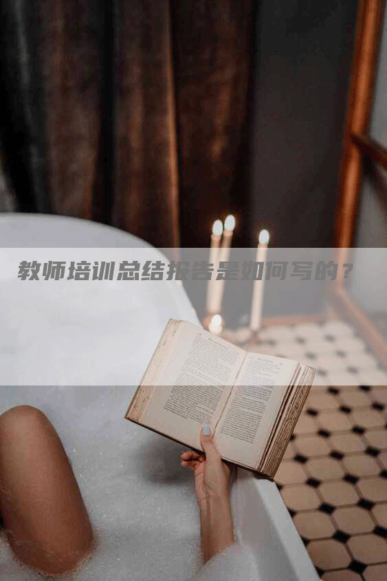 教师培训总结报告是如何写的？