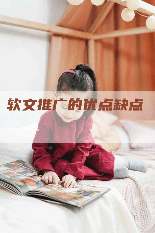 软文推广的优点缺点