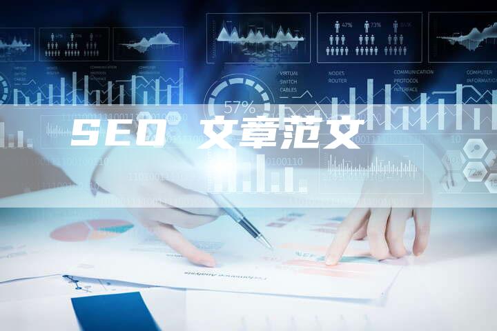 SEO 文章范文