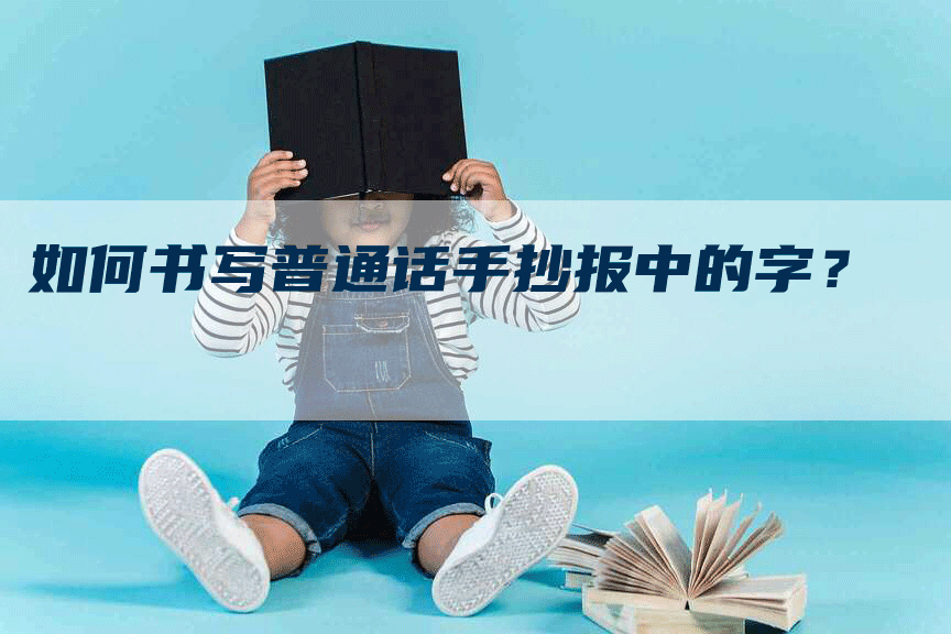 如何书写普通话手抄报中的字？