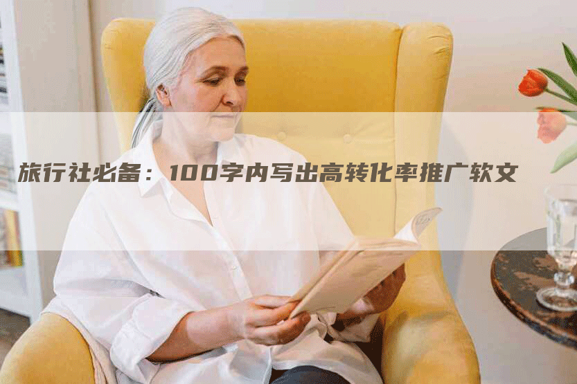 旅行社必备：100字内写出高转化率推广软文