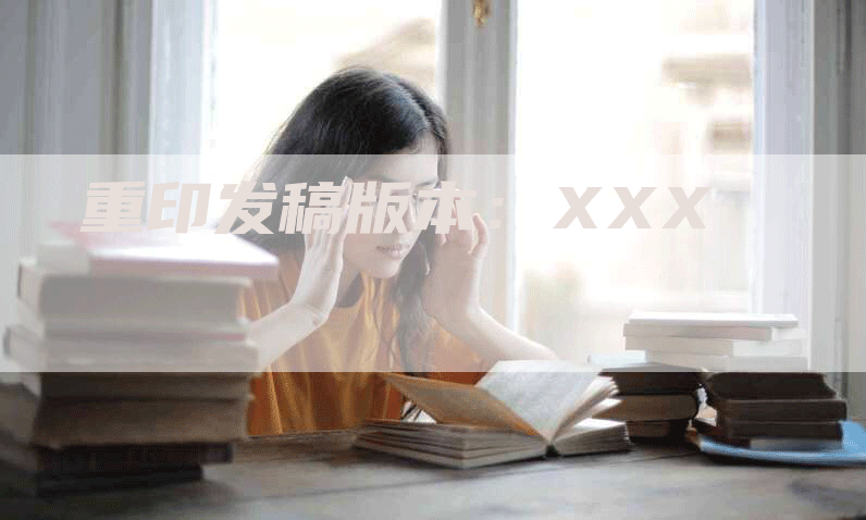 重印发稿版本：XXX