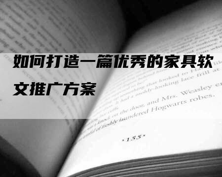 如何打造一篇优秀的家具软文推广方案