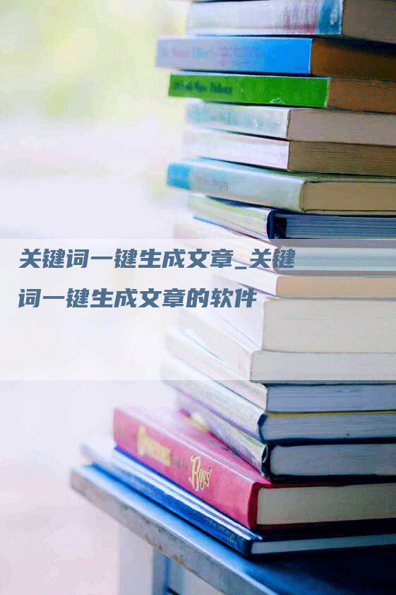 关键词一键生成文章_关键词一键生成文章的软件