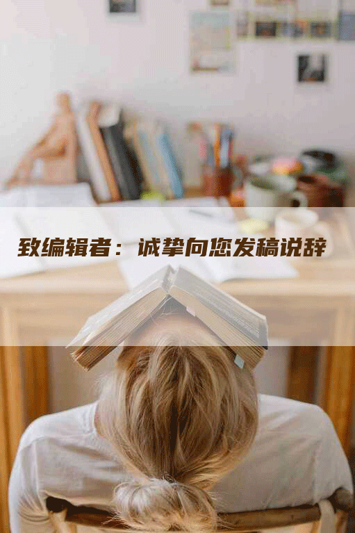 致编辑者：诚挚向您发稿说辞