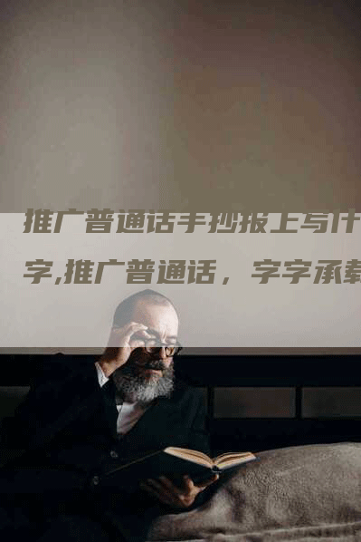 推广普通话手抄报上写什么字,推广普通话，字字承载