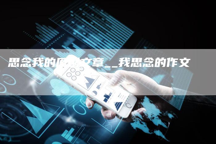 思念我的原创文章__我思念的作文