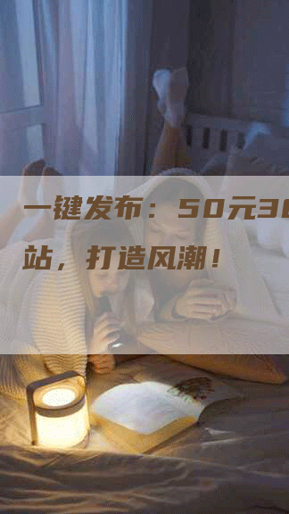 一键发布：50元30个网站，打造风潮！