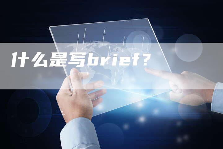 什么是写brief？