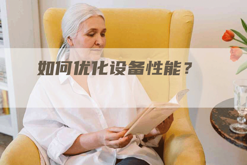 如何优化设备性能？