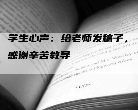 学生心声：给老师发稿子，感谢辛苦教导