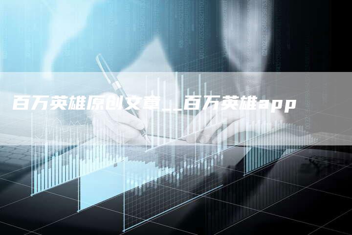 百万英雄原创文章__百万英雄app