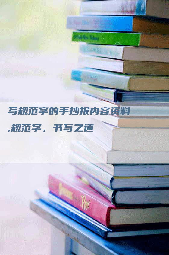 写规范字的手抄报内容资料,规范字，书写之道