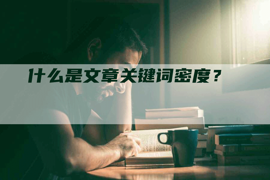 什么是文章关键词密度？