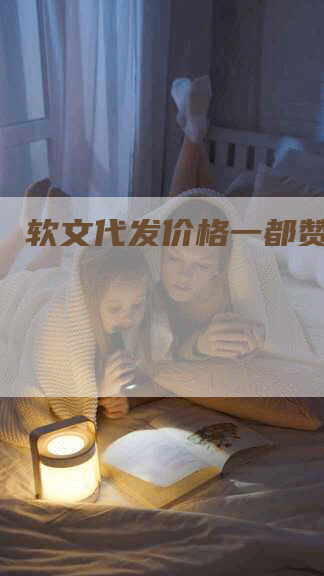 软文代发价格一都赞发稿吧