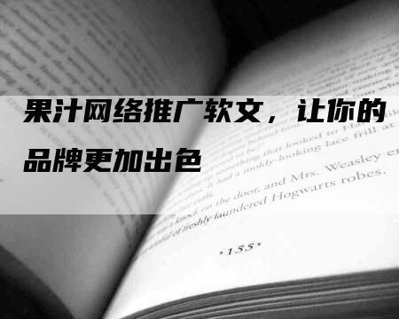 果汁网络推广软文，让你的品牌更加出色