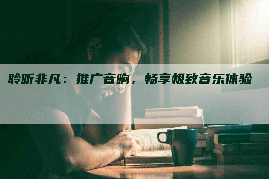 聆听非凡：推广音响，畅享极致音乐体验