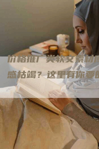 价格推广类软文素材库：灵感枯竭？这里有你要的！