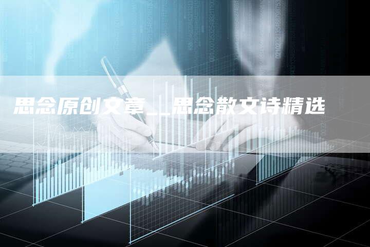 思念原创文章__思念散文诗精选