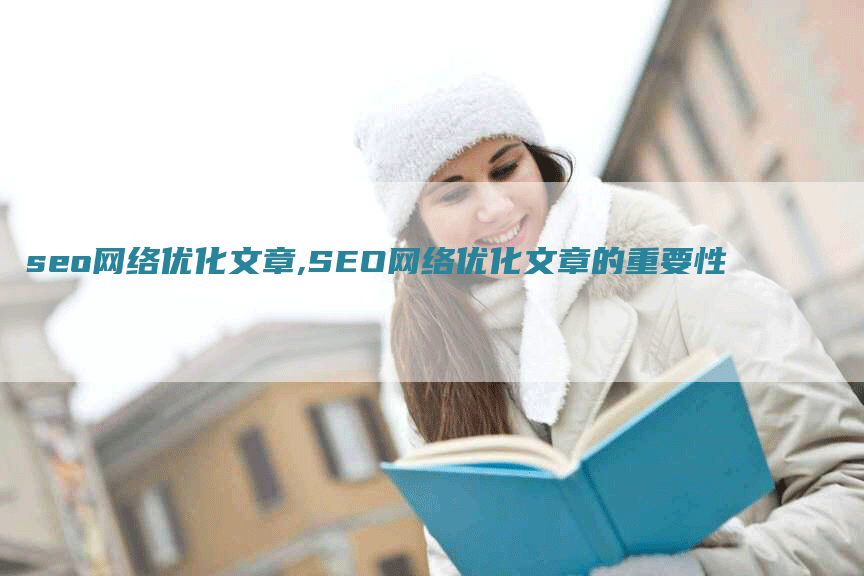 seo网络优化文章,SEO网络优化文章的重要性