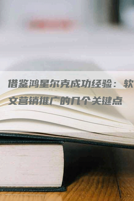 借鉴鸿星尔克成功经验：软文营销推广的几个关键点