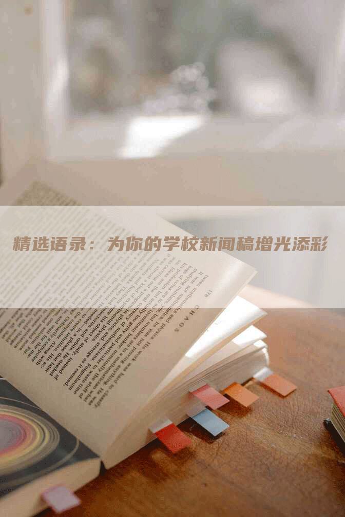 精选语录：为你的学校新闻稿增光添彩