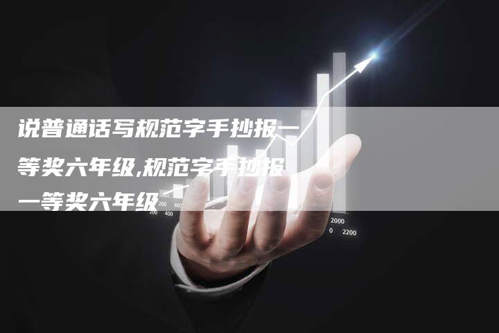 说普通话写规范字手抄报一等奖六年级,规范字手抄报一等奖六年级