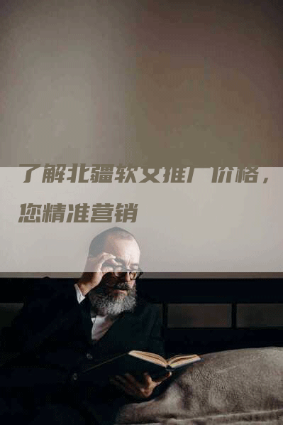 了解北疆软文推广价格，助您精准营销