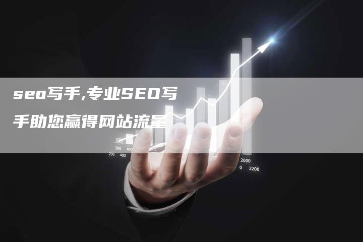 seo写手,专业SEO写手助您赢得网站流量