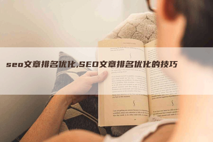 seo文章排名优化,SEO文章排名优化的技巧