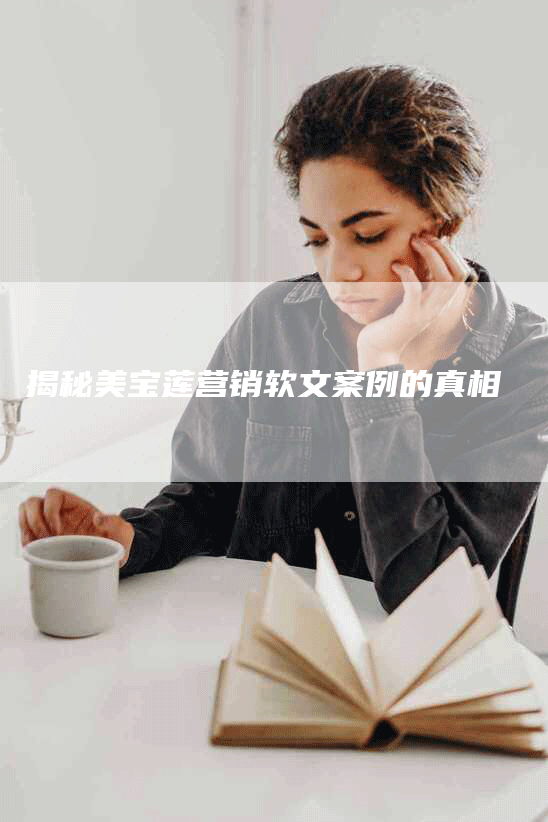 揭秘美宝莲营销软文案例的真相