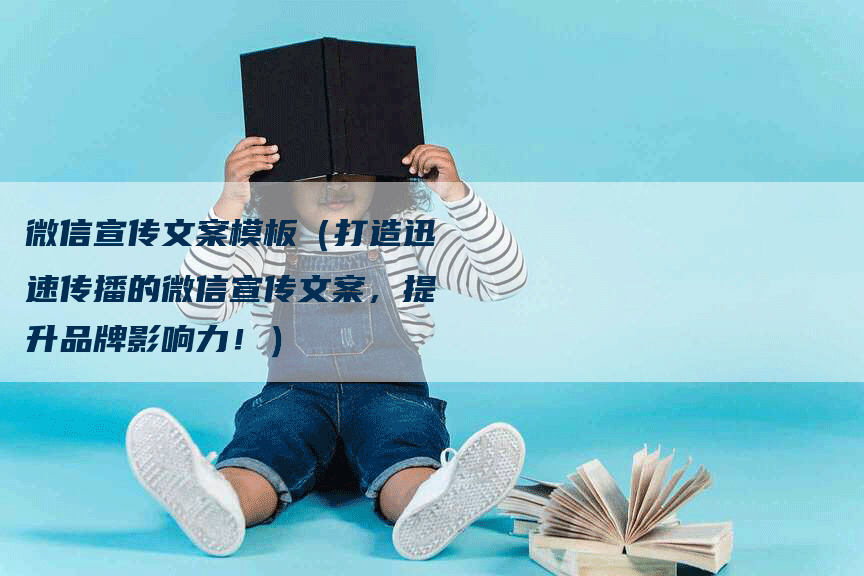 微信宣传文案模板（打造迅速传播的微信宣传文案，提升品牌影响力！）