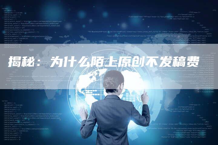 揭秘：为什么陌上原创不发稿费