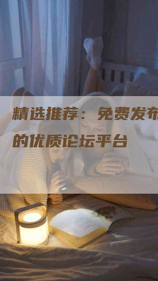 精选推荐：免费发布新闻稿的优质论坛平台