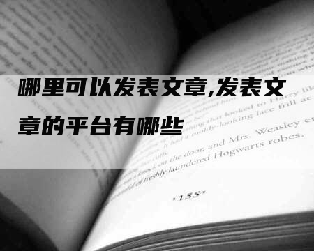 哪里可以发表文章,发表文章的平台有哪些