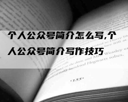 个人公众号简介怎么写,个人公众号简介写作技巧