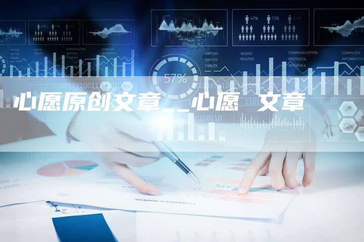 心愿原创文章__心愿 文章