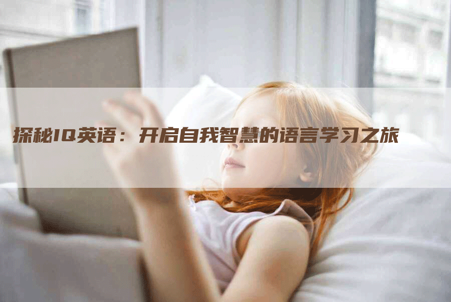 探秘IQ英语：开启自我智慧的语言学习之旅