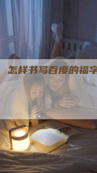 怎样书写百度的福字？