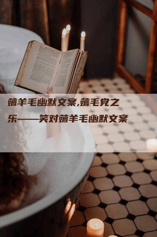 薅羊毛幽默文案,薅毛党之乐——笑对薅羊毛幽默文案