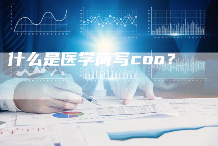 什么是医学简写coo？