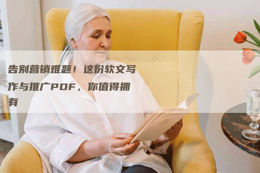 告别营销难题！这份软文写作与推广PDF，你值得拥有