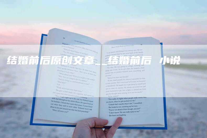 结婚前后原创文章__结婚前后 小说