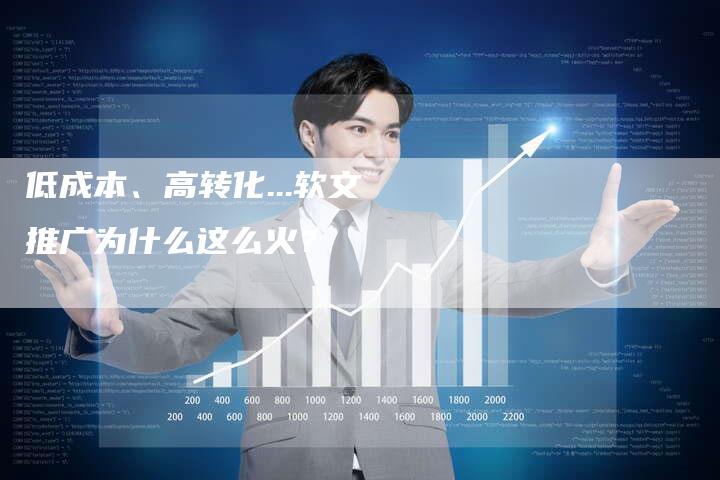 低成本、高转化...软文推广为什么这么火？