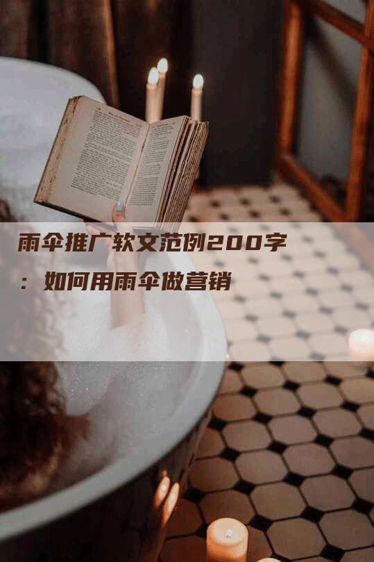 雨伞推广软文范例200字：如何用雨伞做营销