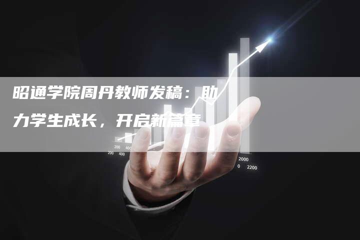 昭通学院周丹教师发稿：助力学生成长，开启新篇章