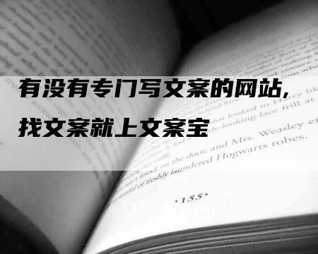 有没有专门写文案的网站,找文案就上文案宝