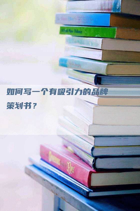 如何写一个有吸引力的品牌策划书？